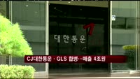 CJ대한통운·GLS 합병…세계 20위권 물류회사 탄생한다