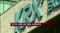 코스닥 상폐 사유 발생 4년째 감소