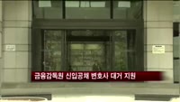 금융감독원 신입공채에 변호사 대거 지원