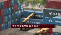 수출입은행 "1분기 수출전망 다소 맑음"