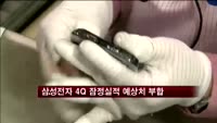 삼성전자 4분기 영업이익 8조8천억원…"시장 예상치 부합"