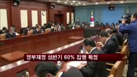 정부재정 상반기 60% 집행 확정