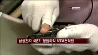 삼성전자 4분기 영업이익 8.8조…"시장 기대치 부합"