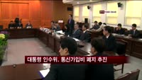 대통령 인수위, 통신비 인하 추진 일환 '가입비' 폐지 추진