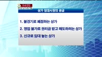 [생방송부동산] 이슈진단 - 2013년도 상가시장 전망
