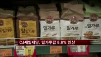 CJ제일제당, 밀가루값 8.8% 인상