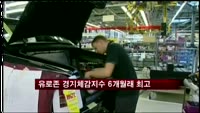 유로존 경기체감지수 6개월래 최고