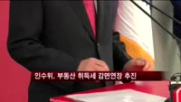 인수위, '부동산 활성화' 취득세 감면연장 추진