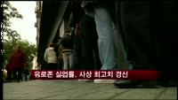 유로존 실업률, 사상 최고치 경신