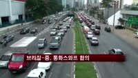 브라질-中, 300억달러 통화스와프 합의