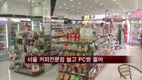 서울 커피전문점 늘고 PC방 줄어