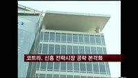 코트라, 신흥 전략시장 공략 본격화