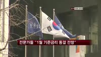 채권 전문가들 "1월 기준금리 동결 전망"