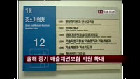 올해 중기 매출채권보험 지원 10조로 확대