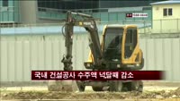 국내 건설공사 수주액 넉달째 감소