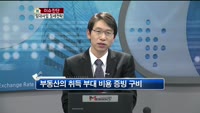 [생방송부동산] 이슈진단 - 임대사업 절세전략