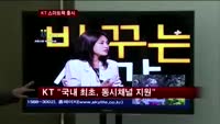 1000원 추가하면 스마트TV로…KT, 올레TV스마트팩 출시