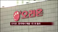 오리온, 중국 시장에서 매출 1조원 돌파