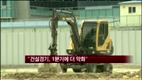 "건설경기, 1분기에 더 악화"