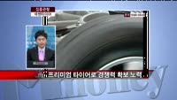 [집중관찰] 넥센타이어 (012750) 이슈분석