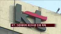 KT, 그린데이터 최고수준 인증 획득