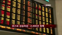 코스피 상승마감…2,000선 회복