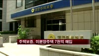 대한주택보증, 올해 미분양주택 7천억 매입