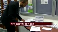 미국 실업수당 청구 늘어