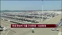 국내 완성차 수출 316만대…사상 최대