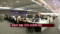 원달러 환율 1055원에 마감