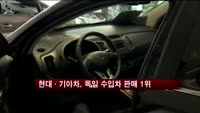 현대·기아차, 독일차 판매 수입차 부문 1위