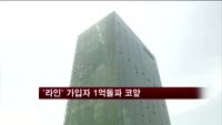 모바일 메신저 '라인' 가입자 1억돌파 코앞 '한류'바람