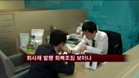 회사채 발행 회복조짐 보이나