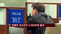 은행권 자산규모 2,000조원 돌파