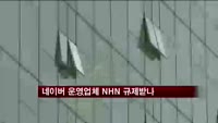 네이버 운영업체 NHN 독점 규제받나