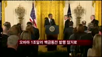 오바마 1조 달러 백금동전 발행 않기로