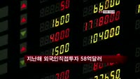 지난해 외국인직접투자 58억달러
