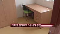 대학생 임대주택 3천세대 공급