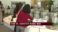 이번 주 2000가구 아파트 분양