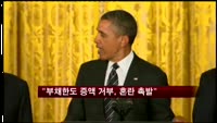 오바마 "부채한도 증액 거부 경제 혼란 촉발"