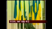 우크라, 150억 달러 IMF 대출 추진