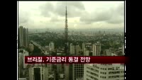브라질, 기준금리 동결 전망