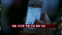 애플, 아이폰 부품 주문 물량 삭감