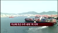 지난해 조선 수주 세계 1위 지켜
