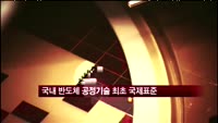 국내 반도체 공정기술 최초 국제표준 채택