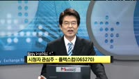 [시청자 관심주] 플렉스컴(065270)