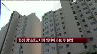 화성 향남신도시에 임대아파트 첫 분양