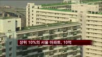 가격 상위 10% 서울 아파트, 10억 이상