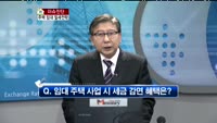 [생방송부동산] 이슈진단 - 주택 임대 절세 전략