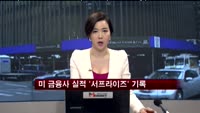 미 금융사 실적 '서프라이즈' 기록